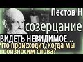 Потусторонний Мир. Как действуют на нас Имена и Слова? /Пестов Николай