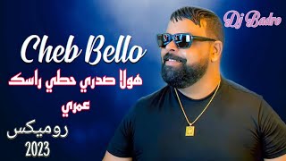 Cheb Bello - Hawala Sadri Hoti Rassek Omri /هولا صدري حطي راسك عمري =[Prod By Dj Badro] 2023©️