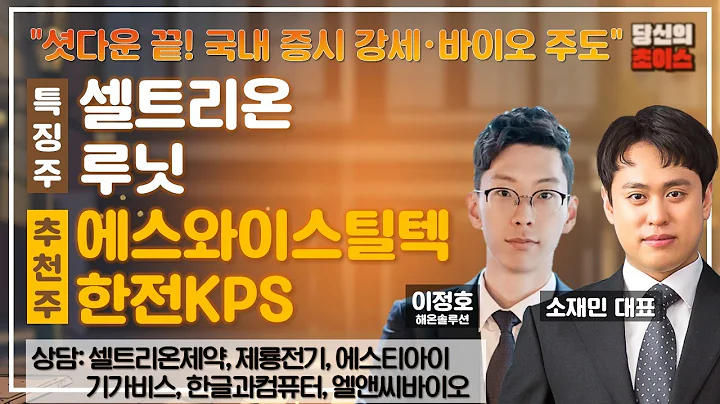 "셧다운 끝! 국내 증시 강세·바이오 주도" (F. 셀트리온, 루닛) / 추천: 에스와이스틸렉, 한전KPS / 상담: 셀트리온제약, 제룡전기, 에스티아이, 기가비스 등