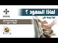 لماذا الصعود ؟ - أبونا يوحنا باقي - عظة إجتماع الخدمة العام - الجمعة 22 مايو 2026