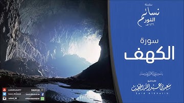 تلاوة سورة الكهف للقارئ سعيد الخطيب