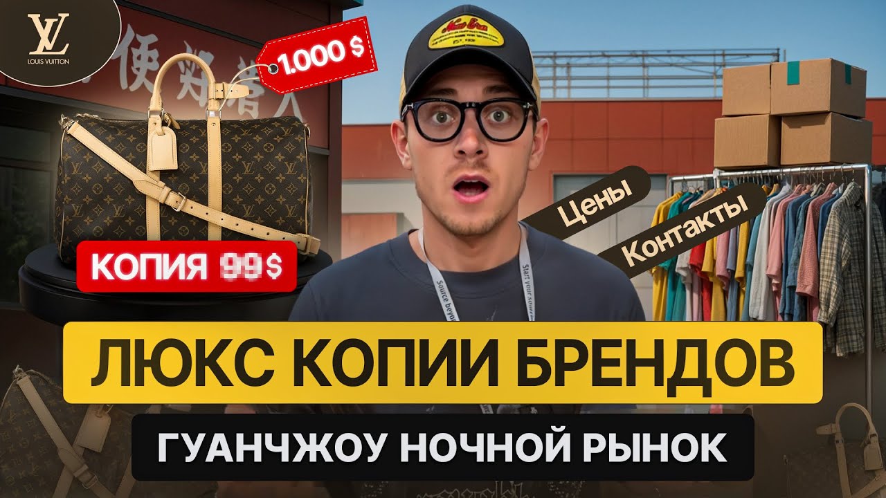 НОЧНОЙ РЫНОК КОПИЙ В ГУАНЧЖОУ КИТАЙ: КОНТАКТЫ И ЦЕНЫ 