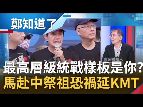 北京主動邀約你就去? 馬英九計畫攜年輕人訪中祭祖 國民黨憂禍延2024嚇出一身冷汗? 他酸:不做強國旗子改做中國孫子?｜鍾年晃主持｜【鄭知道了 完整版】20230320｜三立新聞台