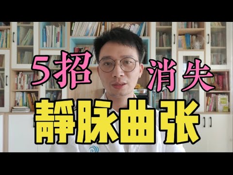静脉曲张消失了！揭秘腿部静脉曲张的原因、先兆，教你5招赶走下肢静脉曲张！人老腿先老，看你下肢有没有血管瘀堵的先兆！