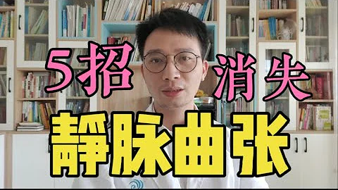 靜脈曲張消失了！揭秘腿部靜脈曲張的原因、先兆，教你5招趕走下肢靜脈曲張！人老腿先老，看你下肢有沒有血管瘀堵的先兆！ - 天天要聞