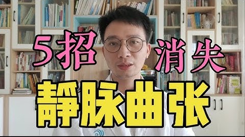 静脉曲张消失了！揭秘腿部静脉曲张的原因、先兆，教你5招赶走下肢静脉曲张！人老腿先老，看你下肢有没有血管瘀堵的先兆！ - 天天要闻