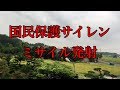 国民保護サイレン が 鳴った!( Jアラート ) 2017年8月29日 朝6時05分 ミサイル 発射!!日本上空を通過!!
