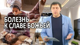 #273 Болезнь к славе Божьей - Алексей Осокин - Библия 365