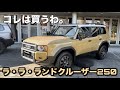 【ランドクルーザー250】￥520万〜コレは迷わず買いだわ。外装から内装まで競合他社のカーデザイナーが詳しくご紹介します