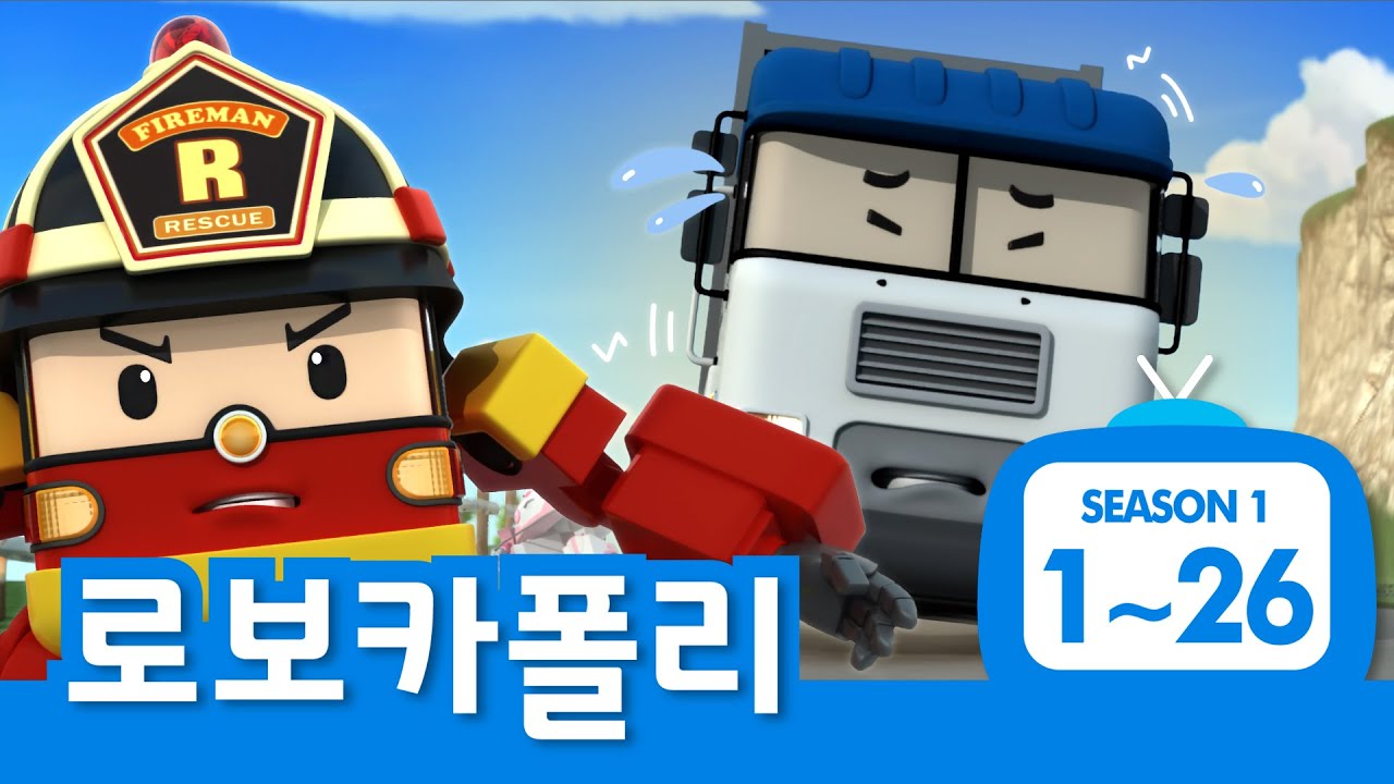 로보카폴리 시즌1 전편 모아보기│시즌1 풀 버전 Full Ver.│1~26화 전편 이어보기│로보카폴리 몰아보기│로보카폴리 TV
