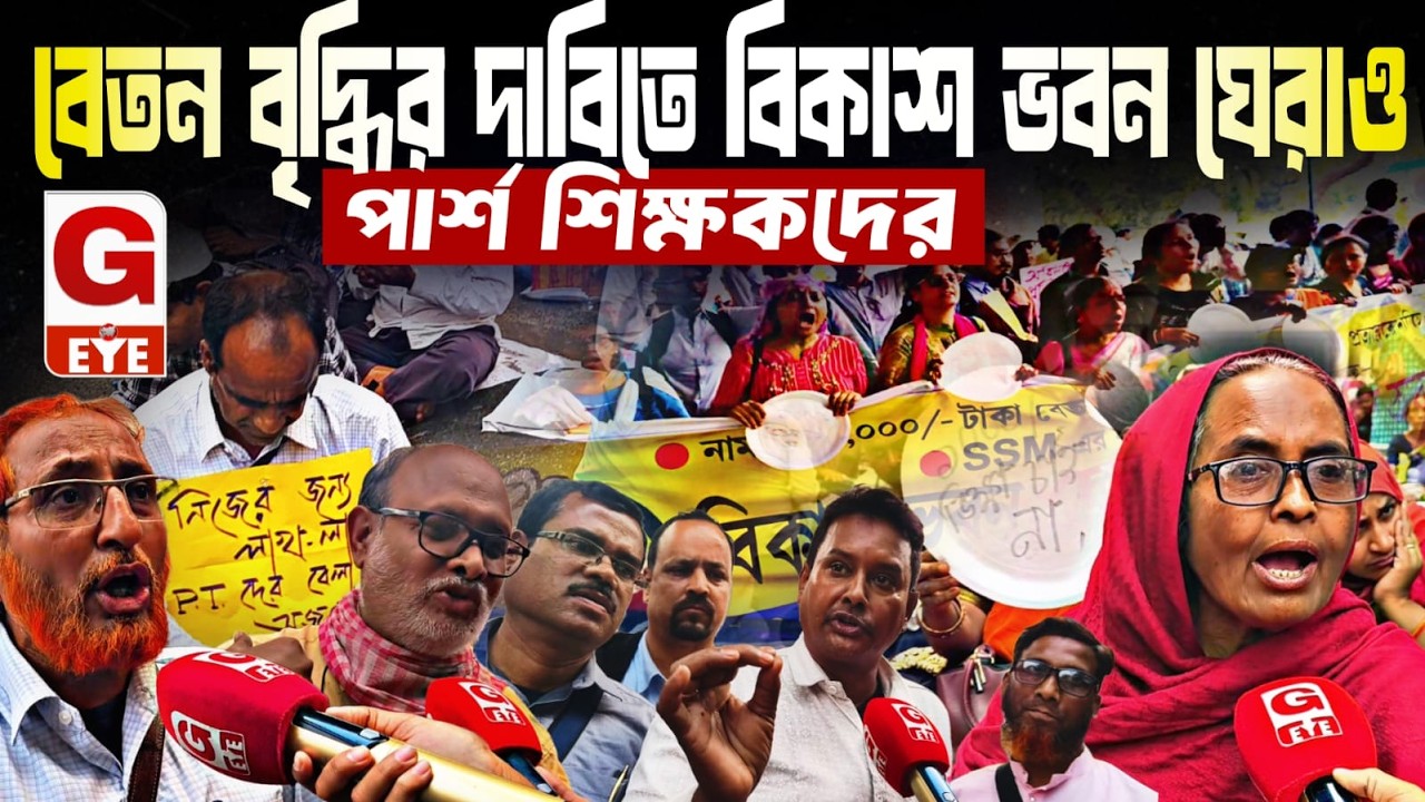বেতন বৃদ্ধির দাবিতে বিকাশ ভবন ঘেরাও পার্শ শিক্ষকদের, তীব্র বিক্ষোভে উত্তাল সল্টলেক