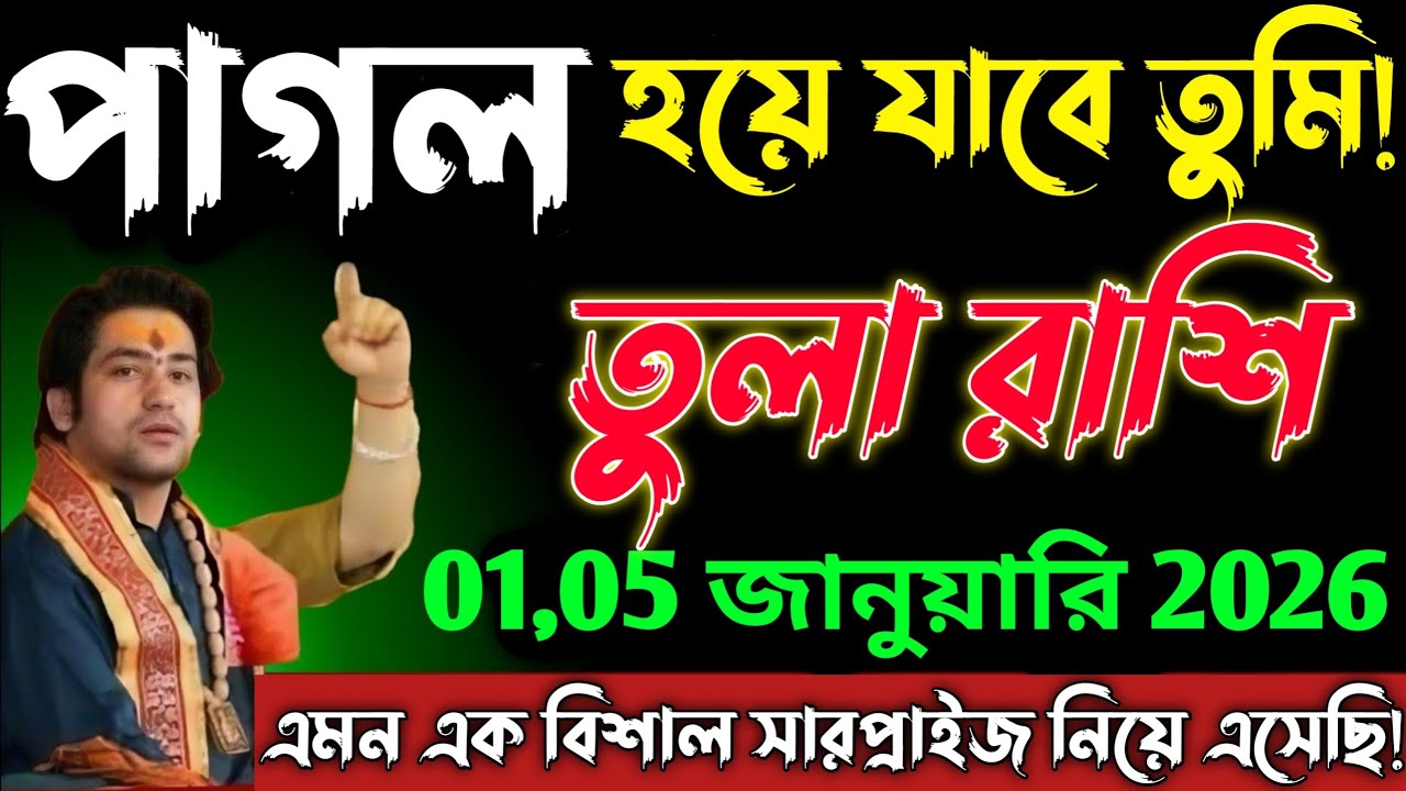 তুলা রাশির 01-5 জানুয়ারি এমন এক বিশাল সারপ্রাইজ নিয়ে এসেছি যে আপনি পাগল হয়ে যাবেন😱Tula Rashi
