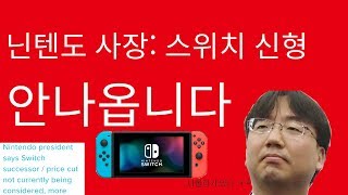 충격!)닌텐도 사장이 스위치 신형은 고려하고 있지않다고 말하다