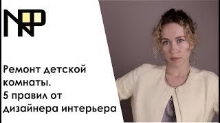 Ремонт детской комнаты. На что обратить внимание? 5 правил от дизайнера интерьера.