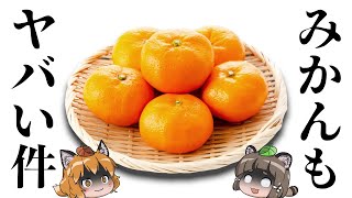 【え】輸入オレンジの代わりに国産みかんだ→こっちもヤバい件