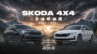 【Andy老爹試駕】SKODA Kodiaq 4x4 & Octavia Combi 4x4兩天一夜的武陵農場之旅！四輪驅動的不同你都知道嗎？誰才適合4x4的車型！？