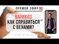 ВАРИКОЗ | Варикозное расширение вен ног - Причины и как устранить