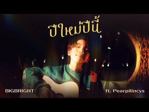 ปีใหม่ปีนี้ - BIGBRIGHT ft. Pearpilincys
