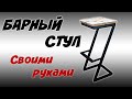 Барный стул в стиле лофт своими руками