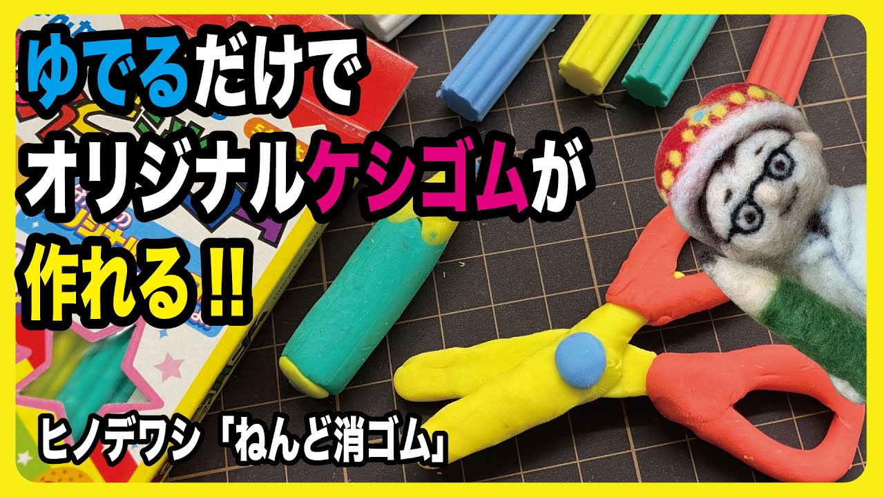 10分ゆでるだけでカンタンにオリジナル消しゴムがつくれる!!【文具のとびら】