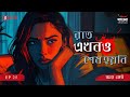 Raat Ekhono Sesh Hoyni | Onno Keu | Bengali Mystery Story | Mirchi Bangla | EP 25