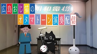 【演奏/雑談】広島のおじ猫によるオタマトーン演奏・リクエスト受中【Vtuber/猫ぶくろん】