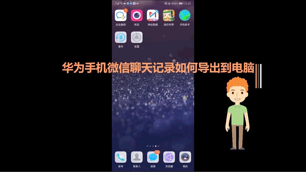 华为手机微信聊天记录如何导出电脑查看【免ROOT】