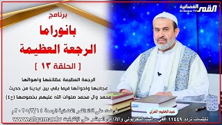 برنامج بانوراما الرجعة العظيمة - الحلقة 13 / الشيخ الغزي