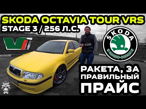 Обзор Skoda Octavia Tour VRS: Stage 3 / Ракета, за правильный прайс / 256 л.с.