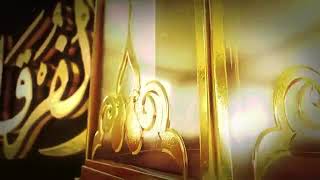 الفرقان ج 10 الشيخ محمد العريفي  አልፍርቃን)( ቁርአን)  ክፍል 10 በሸይኽ ሙሀመድ አልአሪፊይ screenshot 1