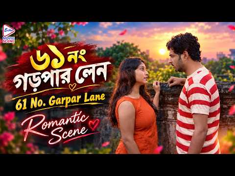 61 No. Garpar Lane (৬১ নং গড়পার লেন) | Romantic Scene 2 | Soumitra Chatterjee, Priyanshu Chatterjee