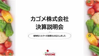 カゴメ株式会社　個人投資家向け決算説明会【IR広告】
