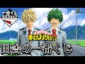 【一番くじ】初の公式ショップで洗礼を受ける社畜。僕のヒーローアカデミア 紡がれる想い フィギュア 緑谷出久 爆豪勝己 オールマイト デク かっちゃん ラストワン レビュー ヒロアカ 一番くじオンライン