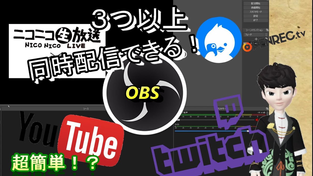 同時配信 Obsで複数の配信のやり方 Youtube