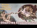 Общество Возрождения (рус.) История мировых цивилизаций