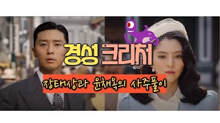 [경성크리처] '장채상과 윤채옥의 사주풀이'