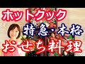 簡単おせち料理（２時間半コース）煮物・えび・ローストビーフ他全１０品【美味しいホットクックレシピ】阪下千恵