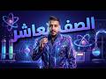 الموائع السكونية الفيزياء الأستاذ صهيب نادر الصف العاشر