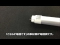 20形蛍光灯相当品　LED蛍光灯　MPL-T8-09/09