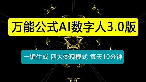 万能公式AI数字人3.0版，一键生成，四大变现模式，每天10分钟，当天变现3362元？ - 天天要闻