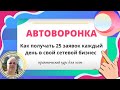 АВТОВОРОНКА для СЕТЕВОГО бизнеса. Новый метод рекрутинга - от 15 Входящих