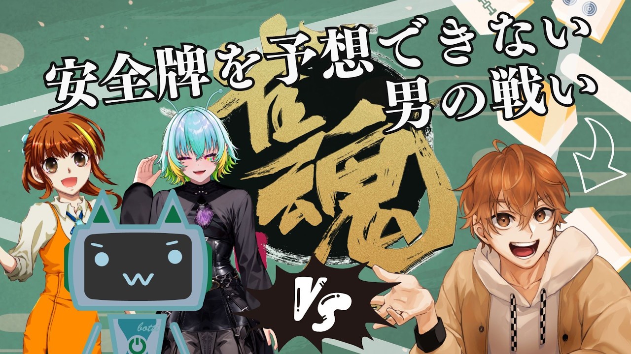 【 雀魂 】これが安全牌を予想できない男の戦い方だ！【 コラボ 】
