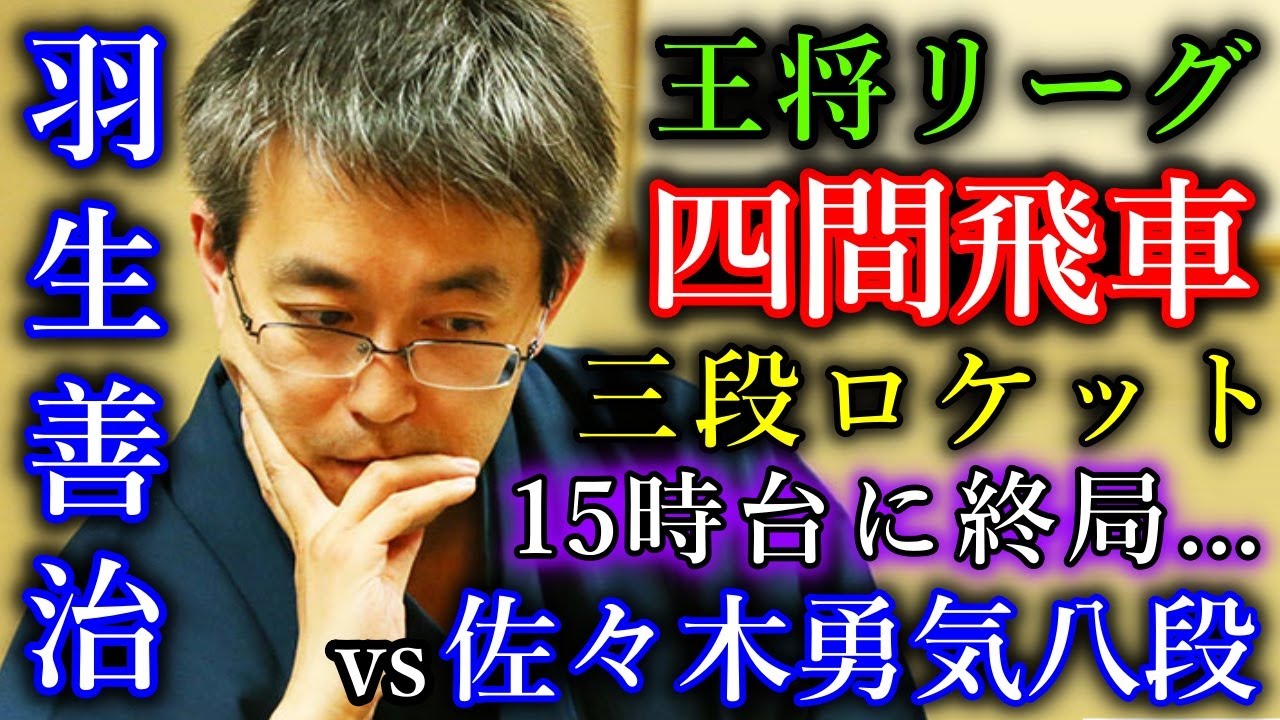 瞬殺】羽生善治会長が四間飛車ロケット採用で15時台に終局！【第74期