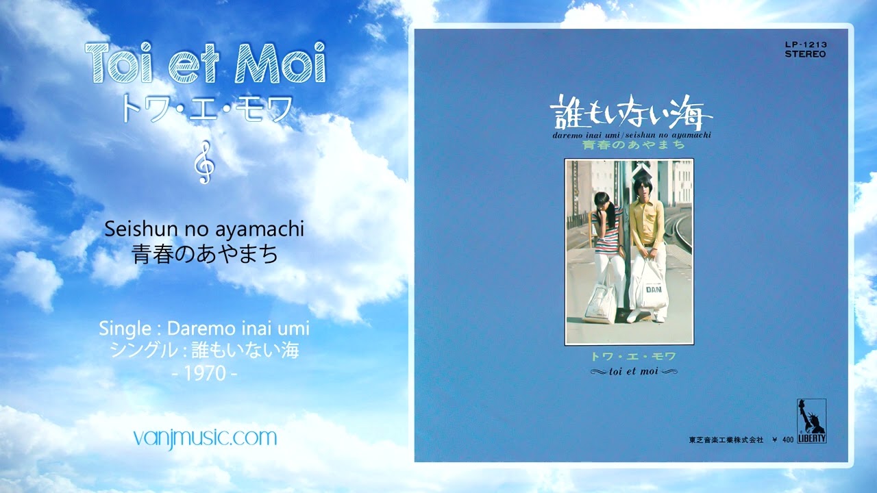 Toi et Moi (トワ・エ・モワ) - Seishun no ayamachi (青春のあやまち) - [remastered]