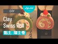 瑞士捲書夾 Clay Swiss Roll | Life樂生活 第二季 第80集 手創