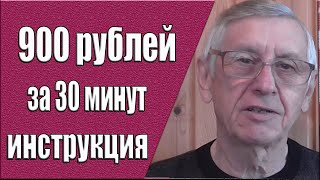 900 рублей за 30 минут с инструкцией