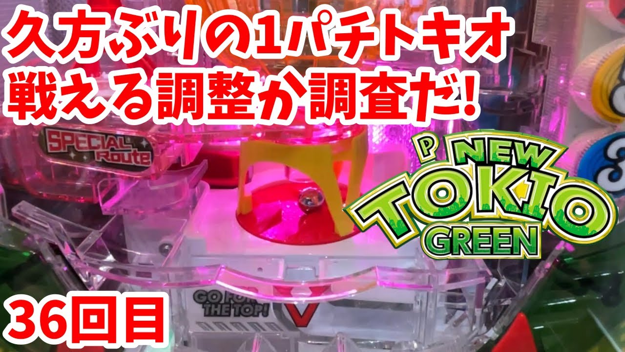 【ニュートキオGREEN】久方ぶりの1パチトキオ。戦える調整なのか調査してみた。36回目