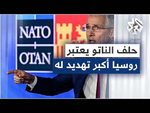 حلف الناتو يعتبر روسيا أكبر تهديد له ومجموعة قرارات مرتقبة في اليوم الختامي