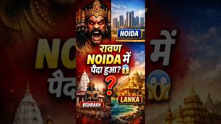 रावण का जन्म NOIDA में हुआ था? 😱 सच क्या है | Bishrakh Mystery | Ramayan Fact