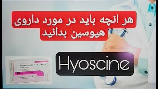 آنچه باید در مورد داروی هیوسین بدانید | Hyoscine | دارویی ضد اسپاسم، ضد تهوع